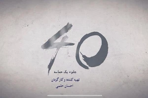 «۴۰ جلوه یک حماسه» نمایش داده می شود