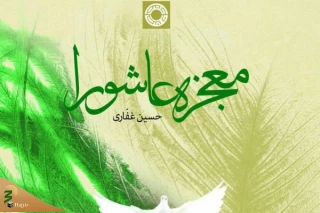 رویکردی پدیدارشناسانه از واقعه عاشورا
