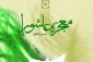 رویکردی پدیدارشناسانه از واقعه عاشورا 2