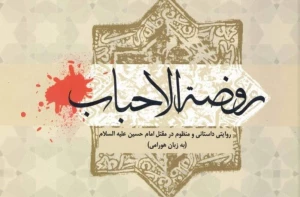 روضه الاحباب؛ روایت داستانی و منظوم مقتل امام حسین (ع)