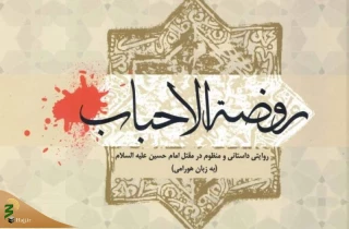 روضه الاحباب؛ روایت داستانی و منظوم مقتل امام حسین (ع)