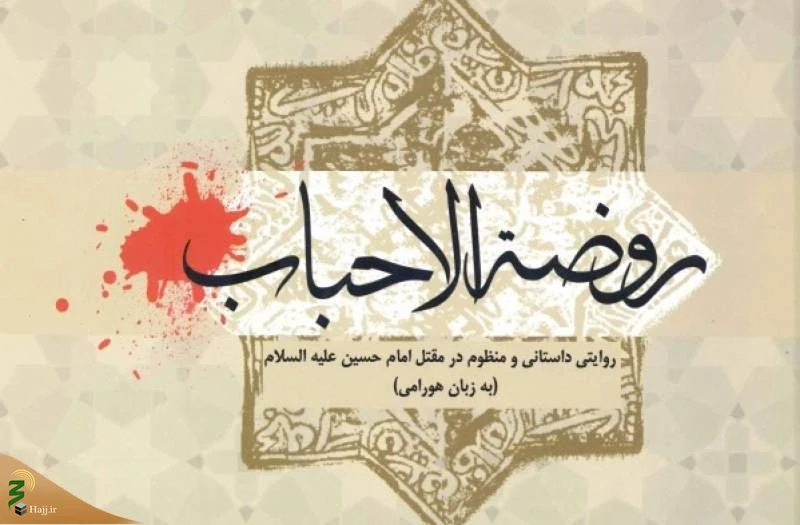 روضه الاحباب؛ روایت داستانی و منظوم مقتل امام حسین (ع) 2