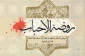 روضه الاحباب؛ روایت داستانی و منظوم مقتل امام حسین (ع) 2