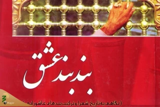 «بند بند عشق» منتشر شد