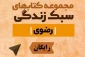 نسخه الکترونیکی مجموعه کتاب های سبک زندگی رضوی منتشر شد 2