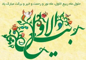 ربیع الاول فرصتی دوباره برای اطاعت خدا