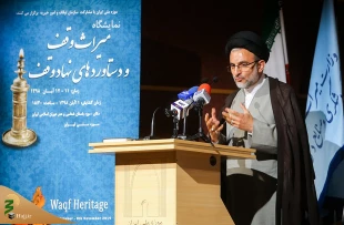 نمایشگاه «میراث وقف» گشایش یافت 3