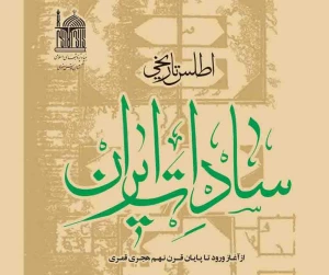 کتاب «اطلس تاریخی سادات ایران، سادات قم و آوه» مورد نقد و بررسی قرار گرفت