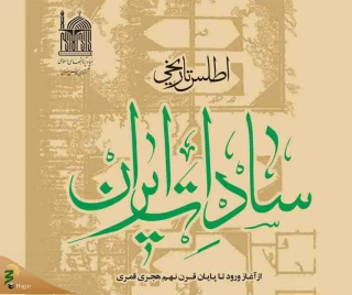 کتاب «اطلس تاریخی سادات ایران، سادات قم و آوه» مورد نقد و بررسی قرار گرفت