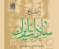 کتاب «اطلس تاریخی سادات ایران، سادات قم و آوه» مورد نقد و بررسی قرار گرفت
 2