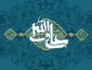 نخستین خطبه امیرالمؤمنین(ع) پس از رحلت پیامبر(ص) 2
