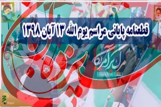 تقدیر از میهمان‌نوازی ملت عراق در راهپیمایی ۱۳ آبان