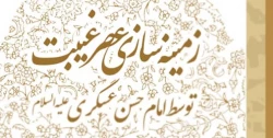 به مناسبت هشتم ربیع الاول؛

نمونه‌هایی از زمینه‌سازی عصر غیبت توسط امام حسن عسکری(ع) 2
