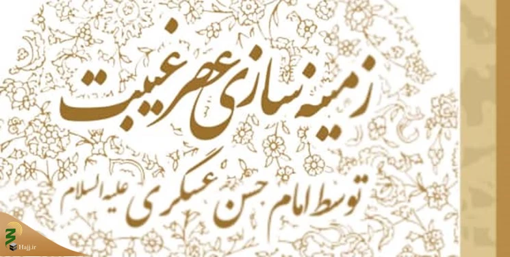 به مناسبت هشتم ربیع الاول؛

نمونه‌هایی از زمینه‌سازی عصر غیبت توسط امام حسن عسکری(ع) 2
