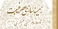 به مناسبت هشتم ربیع الاول؛

نمونه‌هایی از زمینه‌سازی عصر غیبت توسط امام حسن عسکری(ع) 2