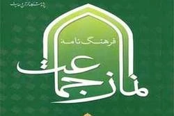 «فرهنگ‌نامه نماز جماعت» منتشر شد