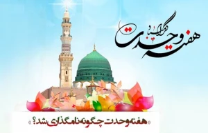 هفته وحدت چگونه نامگذاری شد؟