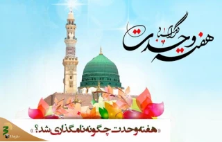 هفته وحدت چگونه نامگذاری شد؟