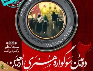 معرفی نفرات برگزیده سوگواره هنری اربعین