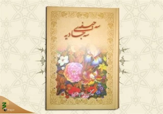 کتابی حدیثی که در کشور روم نگهداری می‌شود