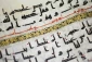 انتشار نسخه کامل «مصحف تجوید» در عراق 2