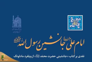 کتاب «امام علی(ع) جانشین رسول‌الله(ص)» منتشر شد