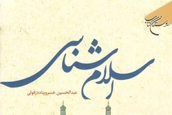 کتاب «اسلام شناسی» منتشر شد