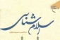کتاب «اسلام شناسی» منتشر شد 2