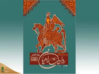 آیین پایانی چهارمین همایش بین‌المللی تئاتر پیاده‌روی اربعین برپا می‌شود