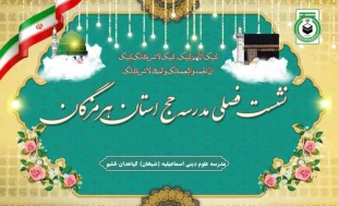 برگزاری نشست فصلی مدرسه حج هرمزگان در قشم 2