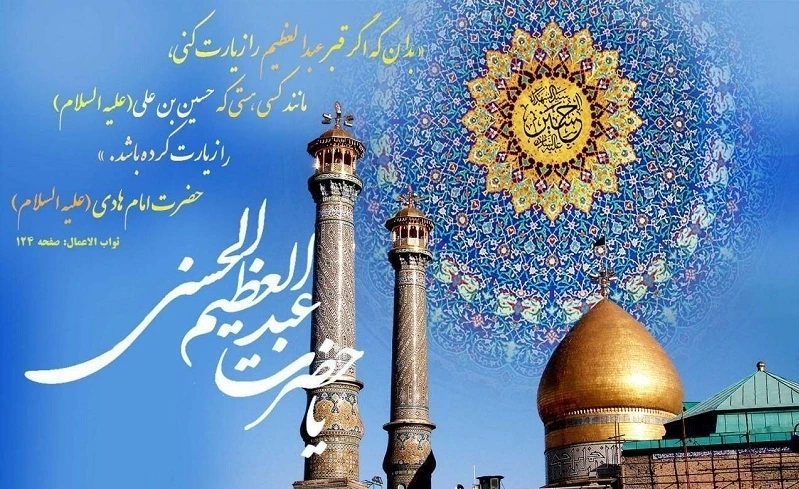 زیارت حضرت عبدالعظیم، هم سنگ زیارت امام حسین (ع) ذکر شده است
