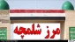 زائران عتبات عالیات به مرز شلمچه مراجعه نکنند 2