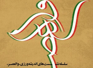 جایگاه اجتماع اربعین حسینی در گام دوم انقلاب