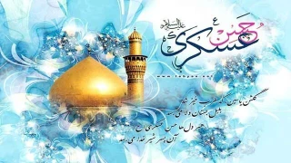 چرا به امام حسن عسکری(ع) لقب صامتی دادند
