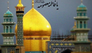 نگاهی بر زندگانی حضرت معصومه (س)