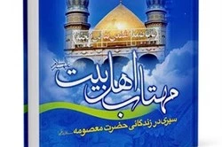نگاهی به کتاب "مهتاب اهل بیت"