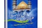 نگاهی به کتاب "مهتاب اهل بیت" 2