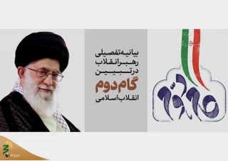 حدیث در بیانیه گام دوم