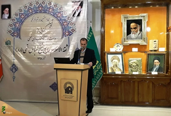 کارشناس نسخ خطی آستان قدس رضوی:


شیخ عباس قمی، دانشمندی پارسا، پرهیزکار و ساده زیست بود
 2