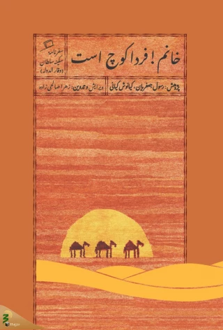 خاطرات سکینه سلطان از ناصرالدین‌شاه در سفرش به حج