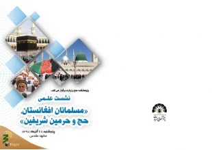 نشست علمی تخصصی مسلمانان افغانستان ، حج و حرمین شریفین  پنج شنبه درمشهد برگزارمی شود 2