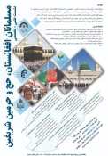 نشست علمی تخصصی مسلمانان افغانستان ، حج و حرمین شریفین  پنج شنبه درمشهد برگزارمی شود 3