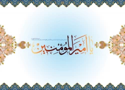 شاهدان قرآنی امامت و ولایت أمیرالمؤمنین علی(ع) 2