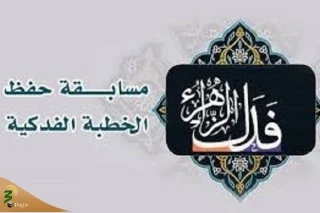 برگزاری مسابقه خطبه فدک در پاکستان