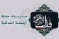 برگزاری مسابقه خطبه فدک در پاکستان 2