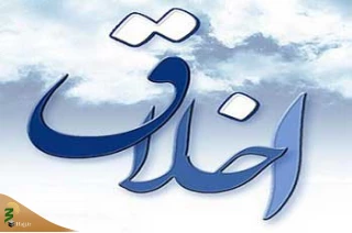 توصیه امام صادق (ع) درباره آداب معاشرت