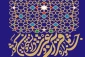 آغاز سی و پنجمین جشنواره سراسری قرآن و عترت دانشجویان 2