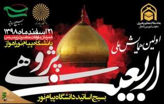فراخوان نخستین همایش ملی اربعین پژوهی