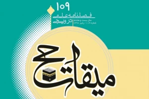 بررسی نقش امنیت در استطاعت در فصلنامه «میقات حج»