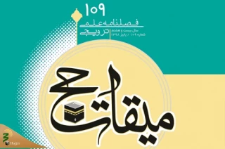 بررسی نقش امنیت در استطاعت در فصلنامه «میقات حج»